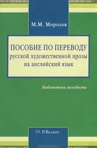 Михаил Морозов - Пособие по переводу русской художественной прозы на английский язык