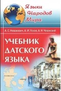 Учебник датского языка