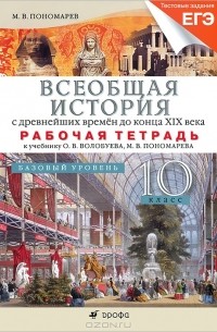 Михаил Пономарев - Всеобщая история с древнейших времен до конца XIX века. 10 класс. Базовый уровень. Рабочая тетрадь