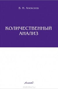 Владимир Алексеев - Количественный анализ