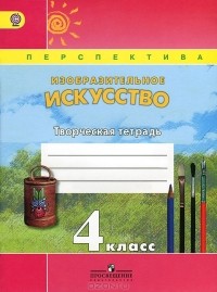  - Изобразительное искусство. 4 класс. Творческая тетрадь
