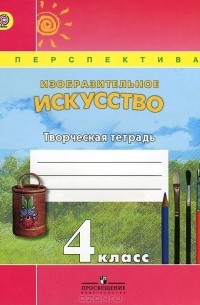  - Изобразительное искусство. 4 класс. Творческая тетрадь