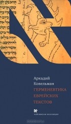 Аркадий Ковельман - Герменевтика еврейских текстов