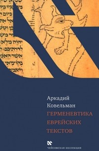 Аркадий Ковельман - Герменевтика еврейских текстов