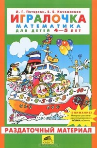  - Игралочка. Математика для детей 4-5 лет. Раздаточный материал