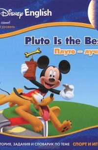 Вадим Левин - Плуто - лучший! / Pluto is the Best! (+ CD-ROM). История, задания и словарик по теме "Спорт и игры"