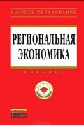 В. Видяпин - Региональная экономика