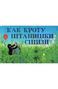 Как кроту штанишки сшили