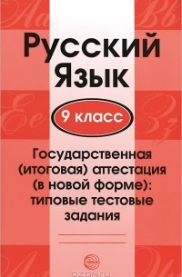 Александр Малюшкин - Русский язык. 9 класс. Государственная итоговая аттестация в новой форме. Типовые тестовые задания