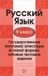 Александр Малюшкин - Русский язык. 9 класс. Государственная итоговая аттестация в новой форме. Типовые тестовые задания