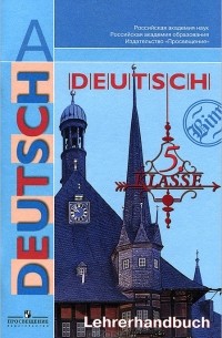  - Deutsch 5: Lehrerhandbuch / Немецкий язык. 5 класс. Книга для учителя