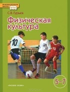 С. В. Гурьев - Физическая культура. 5-7 классы