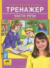  - Тренажер по русскому языку для учащихся 3-4 классов. Части речи. Рабочая тетрадь №1