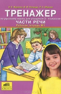  - Тренажер по русскому языку для учащихся 3-4 классов. Части речи. Рабочая тетрадь №1