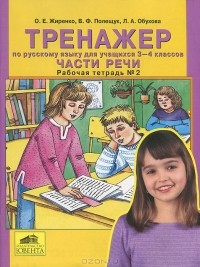  - Тренажер по русскому языку для учащихся 3-4 классов. Части речи. Рабочая тетрадь №2