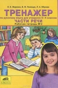  - Тренажер по русскому языку для учащихся 3-4 классов. Части речи. Рабочая тетрадь №2