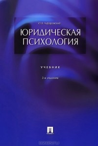 Юрий Чуфаровский - Юридическая психология