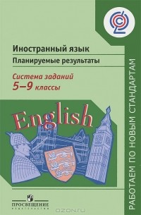  - Иностранный язык. 5-9 классы. Планируемые результаты. Система заданий