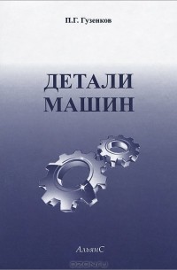П. Г. Гузенков - Детали машин