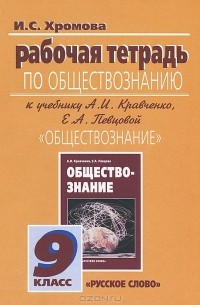 И. С. Хромова - Обществознание. 9 класс. Рабочая тетрадь