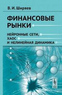 Владимир Ширяев - Финансовые рынки. Нейронные сети, хаос и нелинейная динамика