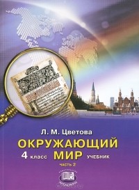 Л. М. Цветова - Окружающий мир. 4 класс. В 2 частях. Часть 2