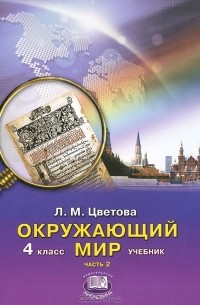Л. М. Цветова - Окружающий мир. 4 класс. В 2 частях. Часть 2