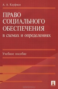 А. А. Кауфман - Право социального обеспечения в схемах и определениях