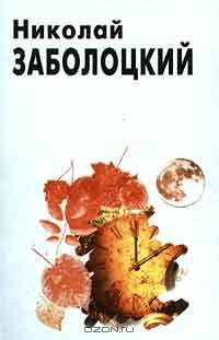 Николай Заболоцкий - Николай Заболоцкий. Стихотворения и поэмы