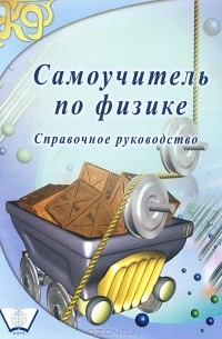 Владимир Львовский - Самоучитель по физике