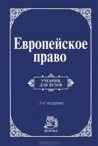 Лев Энтин - Европейское право. Право Европейского Союза и правовое обеспечение защиты прав человека