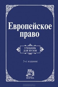 Энтин Л. М. - Европейское право. Право Европейского Союза и правовое обеспечение защиты прав человека