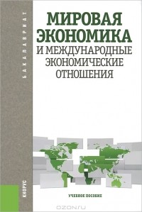  - Мировая экономика и международные экономические отношения