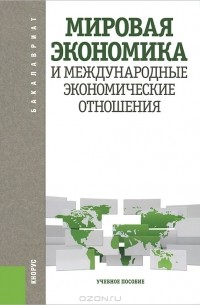  - Мировая экономика и международные экономические отношения