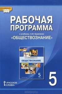  - Рабочая программа к учебнику А. И. Кравченко "Обществознание". 5 класс