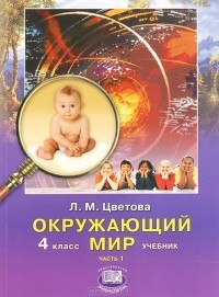 Л. М. Цветова - Окружающий мир. 4 класс. В 2 частях. Часть 1