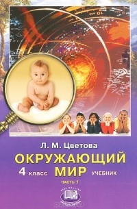 Л. М. Цветова - Окружающий мир. 4 класс. В 2 частях. Часть 1