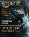 Марк Ходдер - Таинственная история Заводного человека