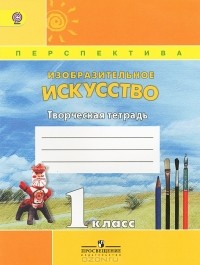 - Изобразительное искусство. 1 класс. Творческая тетрадь