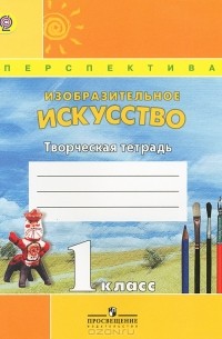  - Изобразительное искусство. 1 класс. Творческая тетрадь