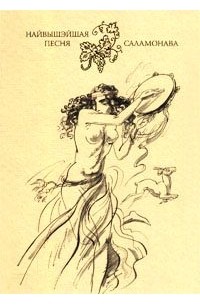 Найвышэйшая пеcня Cаламонава