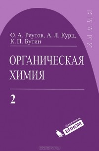  - Органическая химия. В 4 частях. Часть 2