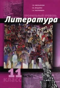  - Литература. 11 класс. Профильный уровень. В 2 частях. Часть 1