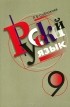 Р. Б. Сабаткоев - Русский язык. 9 класс