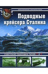 - Подводные крейсера Сталина. Советские подлодки типов П и К