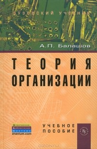 А. П. Балашов - Теория организации