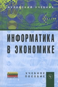 Борис Одинцов - Информатика в экономике