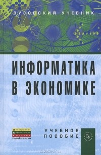Борис Одинцов - Информатика в экономике