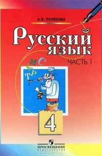 Русский язык. 4 класс. В 2 частях. Часть 1