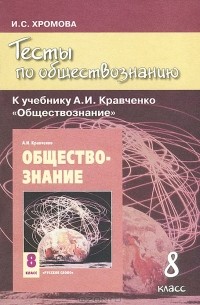 И. С. Хромова - Тесты по обществознанию. 8 класс